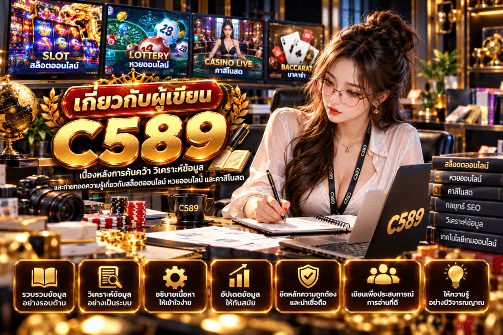เกี่ยวกับผู้เขียน C589